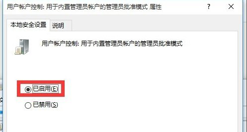 6、開啟用戶賬戶控制：用于內(nèi)置管理員賬戶的管理員批準(zhǔn)模式