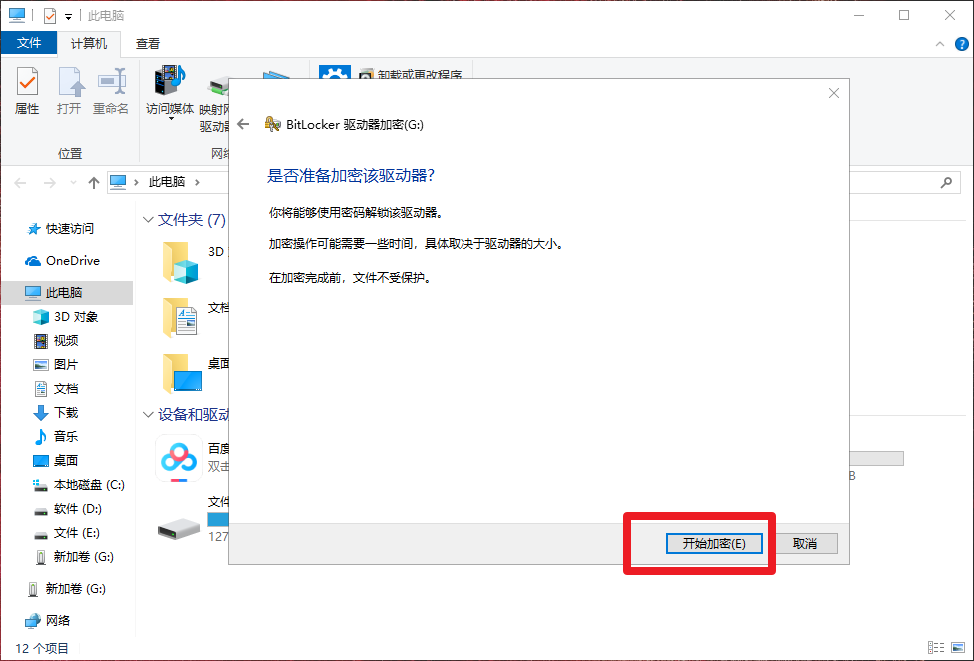 8、開始加密