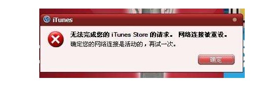 2-如何解決iTunes網絡連接被重設？