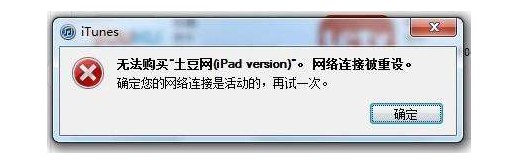 1-如何解決iTunes網絡連接被重設？