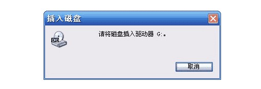 請將磁盤插入驅(qū)動器的情況! 請將磁盤插入驅(qū)動器的情況!
