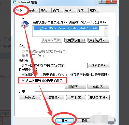 8-退出瀏覽器時(shí)刪除歷史瀏覽記錄