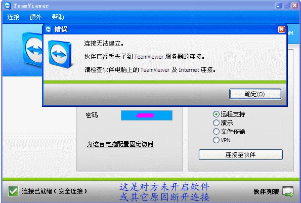 9-teamviewer無法連接時的提示