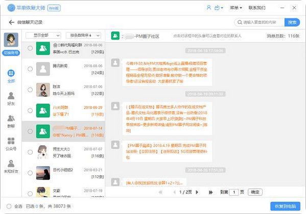 3-勾選想要恢復的微信聊天記錄