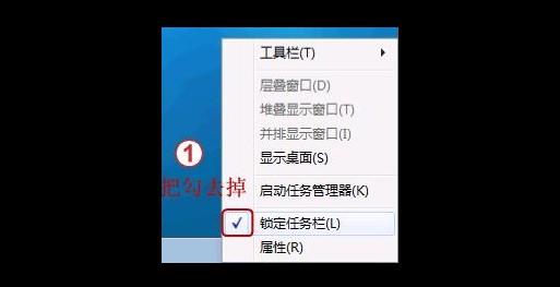 3-取消勾選“鎖定任務欄”進行解鎖