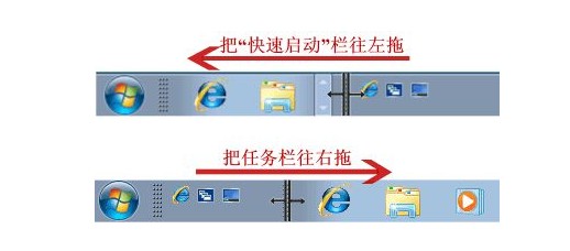 5-對快速啟動欄進行拖動