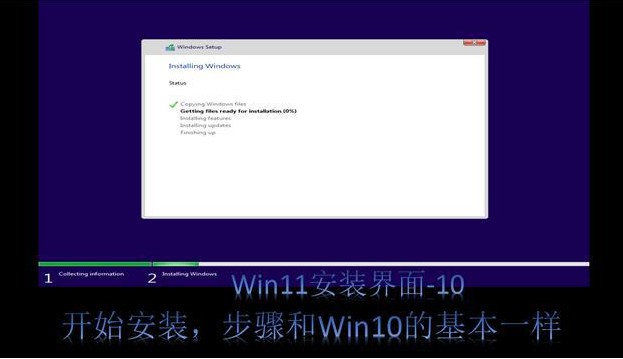 8-Windows 11系統就開始安裝