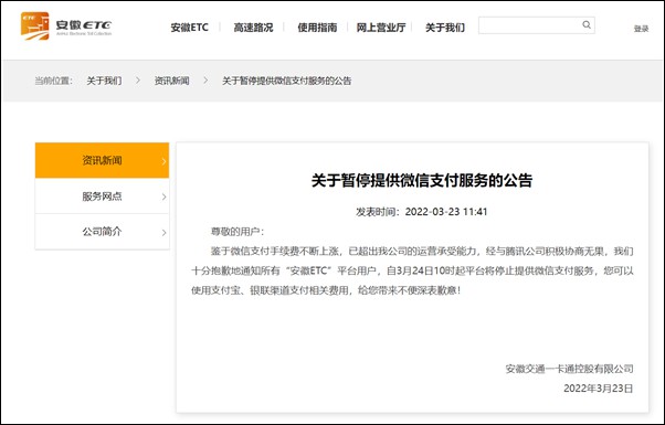 安徽ETC：由于手術費上漲，將停止微信支付