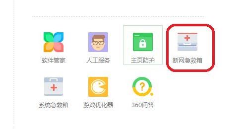 e-點擊“更多”-“斷網急救箱”