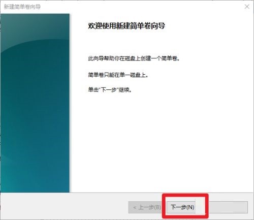 d-新建簡單卷向導