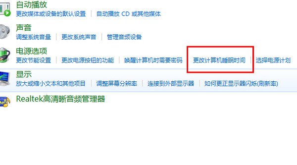 更改計(jì)算機(jī)睡眠時間