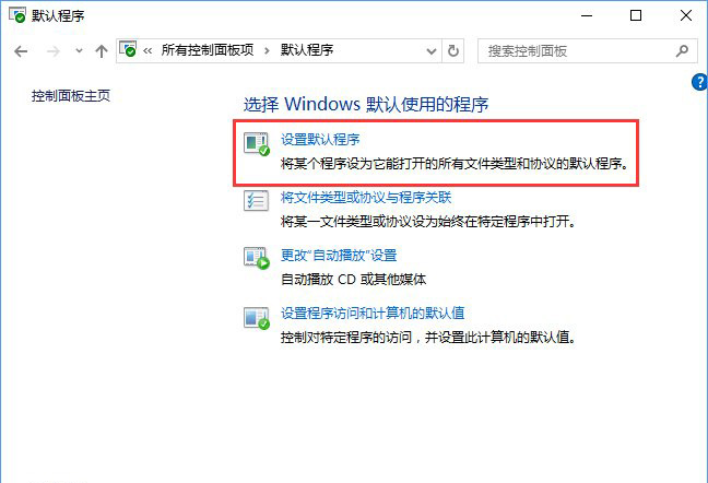 Win10系統打開文件提示“請在默認程序控制面板中創建關聯”怎么辦a-1.jpg